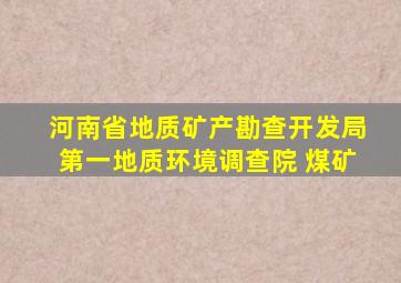 河南省地质矿产勘查开发局第一地质环境调查院 煤矿